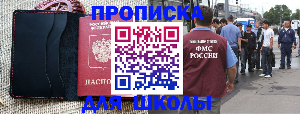 прописка для школы в Салехарде